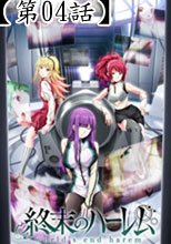 終末のハーレム＜無修正Ver.＞　第4話 学園の秘密