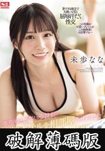 事務所のセクハラ社長と宿泊ホテルを相部屋させられた売り出し中の新人アイドル。でも…まさかの性癖の相性ばっちりで朝まで何度もイカされちゃうのです。 未歩なな (破解薄碼版)