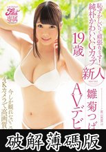 Fitch専属 恥ずかしいけど頑張ります！純朴かわいいGカップ 新人 雛菊つばさ19歳AVデビュー 今しか観れないこの瞬間を4Kカメラで高画質収録！ (破解薄碼版)