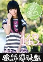 Petit Story 3 小さな妖精の4つのお話 143cm青井いちご (破解薄碼版)