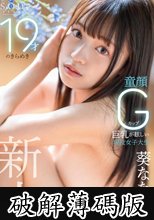 19才のきらめき 童顔Gカップ巨乳が眩しい現役女子大生 葵ななせ AV DEBUT (破解薄碼版)