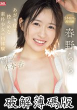 あがり症で控えめな素朴少女の初体験 快感が止まらない初イキッ！4本番 春野らら (破解薄碼版)