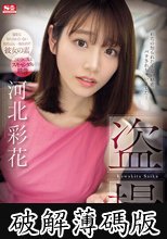 盗撮 河北彩花 (破解薄碼版)