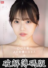 新人NO.1STYLE ○○日後にAV女優になる人（@o._.ohime）早坂ひめAVデビュー (破解薄碼版)