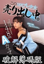148cm Aカップ。今日も何でも言うこと聞きます。 このコスプレ少女、売り出し中。 (破解薄碼版)