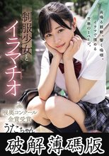 制服少女とイラマチオ 喉奥コンクール金賞受賞 うたちゃん 響乃うた (破解薄碼版)