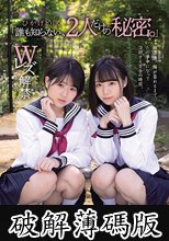「誰も知らない、2人だけの秘密。」 ひかげ と りく Wレズ解禁 (破解薄碼版)