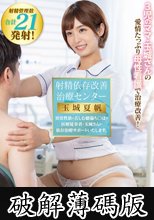 射精依存改善治療センター 3児のママ・玉城さんの愛情たっぷり母性看護で治療改善！ 異常性欲に苦しむ絶倫ち○ぽを医療従事者・玉城さんが依存治療サポートいたします。 (破解薄碼版)