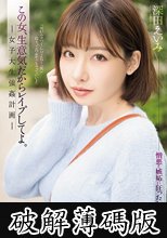 この女、生意気だからレ●プしてよ。 女子大生強●計画 深田えいみ (破解薄碼版)