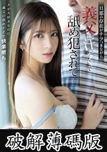 旦那の存在がチラつきながら義父に汗だくで舐め犯●れて…七ツ森りり (破解薄碼版)