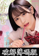 「おじさん舐めて欲しいの？」チンしゃぶ大好き制服少女のキスしてタマ舐め竿パックンに中年チ○ポが爆発！小野六花 (破解薄碼版)