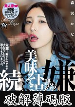 嫌がりながらおち○ぽ舐めても、下品で美味そうにしゃぶり続ける人妻。 森沢かな (破解薄碼版)