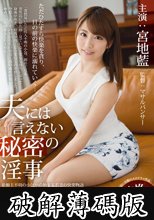 夫には言えない秘密の淫事 宮地藍 (破解薄碼版)