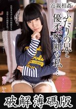 近親相姦 ふたりの兄と優柔不断な私… 青井いちご (破解薄碼版)