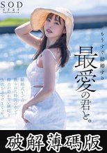 もうすぐ結婚する、最愛の君と。結婚式までの限られた時間の中で抑えが効かない嫉妬と性欲をぶつけまくった。小倉由菜 (破解薄碼版)