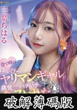 【数量限定】巷で噂のはっぴーヤリマンギャルに挑発されてバチバチにブちヌかれた 三葉ちはる パンティと写真付き (破解薄碼版)