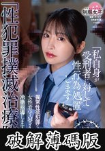 「性犯罪撲滅治療院」 異常性欲犯罪ち〇ぽを、女性看守・M さん（既婚）が冷徹指導します (破解薄碼版)