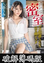 密室 密着空間で体温と吐息が溶け合うゼロ距離SEX 八掛うみ (破解薄碼版)