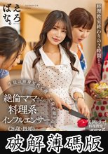 料理教室終わりの2時間…生徒の独身男性と週一不倫を繰り返す絶倫ママさん料理系インフルエンサー（26歳・既婚） 星空めい (破解薄碼版)
