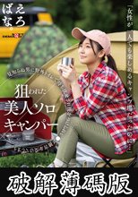 「女性が一人でも楽しめるキャンプ場だったのに…」狙われた美人ソロキャンパー 見知らぬ男に野外トイレで待ち伏せされ後をつけられレ●プ被害を受けてしまう 葵みれい (破解薄碼版)