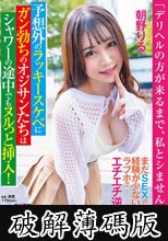 「デリヘルの方が来るまで、私とシませんか？」まだ SEX の経験が少ない女の子がラブホでエチエチ逆ナン！予想外のラッキースケベにガン勃ちのオジサンたちはシャワーの途中でもヌルっと挿入！ 朝野りる (破解薄碼版)