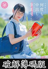 卒業前のキミに何度も中出しして赤ちゃん孕ませてあげる 〇年2組 月美りょう (破解薄碼版)