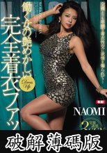 働く女の艶めかしい完全着衣ファック NAOMI (破解薄碼版)