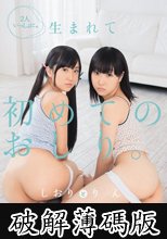 2人いっしょに。 生まれて初めてのおしり。 奇跡のアナル交互挿入。 しおりとりん (破解薄碼版)