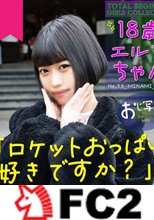 【18歳・初撮り】耳がエルフみたいで可愛い18歳！ロケットおっぱいで わ か い こ ならではの弾力とハリ必見！生中出し。