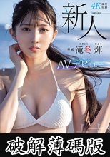 新人 専属 滝冬ひかりAVデビュー 令和の9頭身スレンダー現役女子大生 (破解薄碼版)