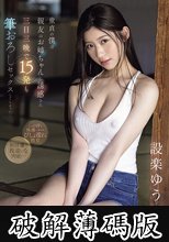 童貞の僕は親友のお姉ちゃんに誘惑され三日三晩で15発も筆おろしセックスしてしまった… 設楽ゆうひ (破解薄碼版)