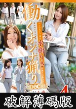 働くオンナ猟り 【パンツスーツ姿の水樹りさが猟りに乱入！！】 1 SP (破解薄碼版)
