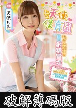 私立天使保育園もえ先生の毎日射精管理 天使もえ (破解薄碼版)