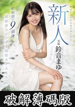 新人 夢はアイドル衣装デザイナー専属鈴音まゆAVデビュー 昭和顔の9頭身 超敏感スレンダー現役女子大生 (破解薄碼版)
