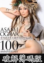 小川あさ美主演作100作品記念 グラマラス6本番スーパーラグジュアリー240分スペシャル (破解薄碼版)