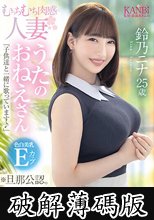 むっちむち肉感人妻 色白美乳Eカップ うたのおねえさん 鈴乃ニナ 25歳 ※旦那公認 AVデビュー (破解薄碼版)