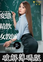 ザーメン好きな変態精飲女教師 特濃ゴックン授業 友田彩也香 (破解薄碼版)