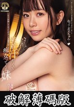 「もう射精してるってばぁ！」状態でも密着汗だくで痴女ってくる妹 水卜さくら (破解薄碼版)