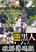 黒人レイパー少女野外レ●プ (破解薄碼版)