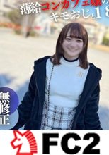 【初撮り】【顔出し】 18歳144cm。薄.給に我慢できず大人の世界へ。キモおじと初めてのイチャイチャSEX。ドロドロ大量中出し