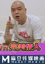 大象號0.5 特別企劃之完美情人