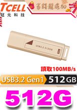 TCELL 冠元 USB3.2 Gen1 512GB 文具風隨身碟(奶茶色)