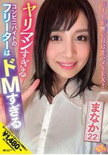 ヤリマンすぎるコンビニバイトのフリーターはドMすぎる まなか（22） 星奈茉奈花