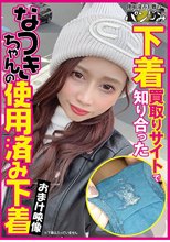 下着買取りサイトで知り合ったなつきちゃんの使用済み下着