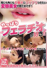 やっぱりフェラチオが好き！！