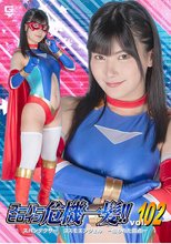 スーパーヒロイン危機一髪！！Vol.102 スパンデクサー コスモエンジェル-狙われた弱点- 有加里ののか