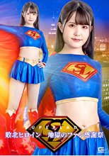 スーパーレディー 敗北ヒロイン 地獄のファン感謝祭 紺野みいな