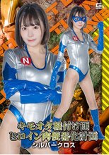 キモオタ種付け団 ヒロイン肉便器化計画 シルバークロス 日向ひかげ