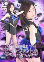 黒衣の戦士セーラーファントム 秋元さちか
