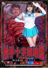 触手十字架地獄12 美少女戦士セーラーアクアス 美澄玲衣